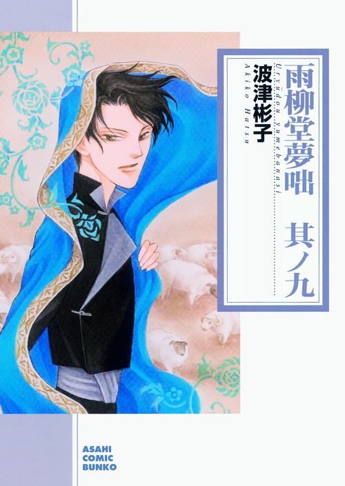 雨柳堂夢咄 其ノ9