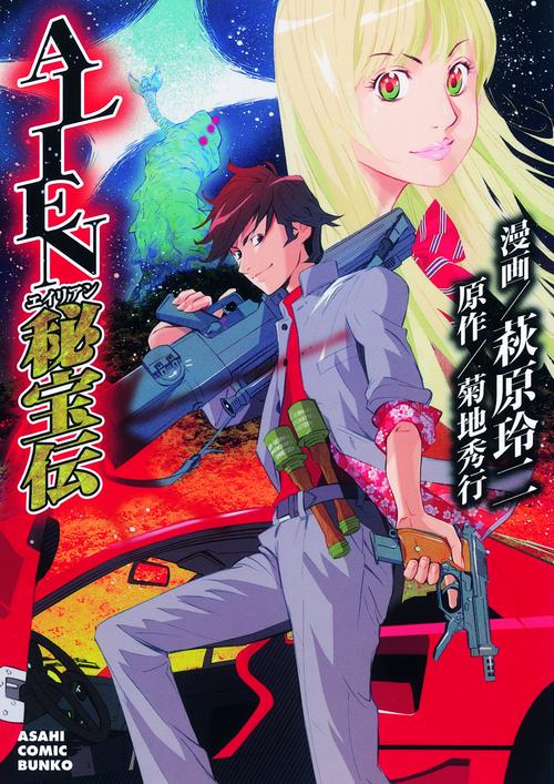 ALIEN秘宝伝
