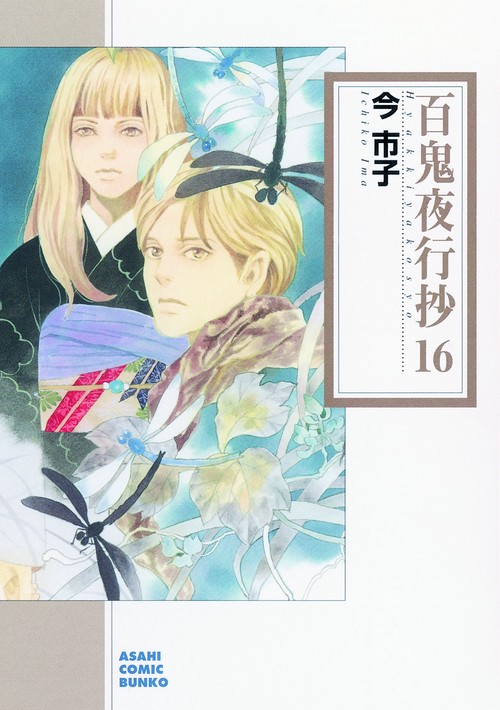 百鬼夜行抄 16