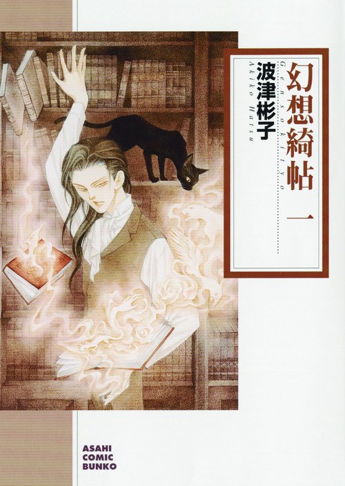 幻想綺帖 1