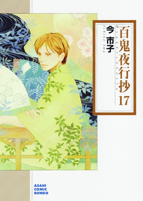 百鬼夜行抄 17