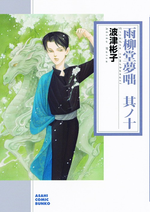 雨柳堂夢咄 其ノ10