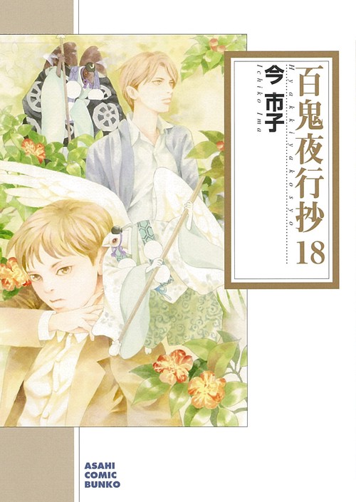 百鬼夜行抄１８