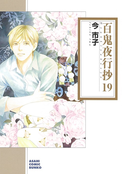 百鬼夜行抄１９