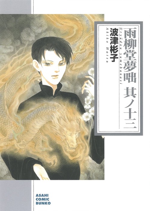 雨柳堂夢咄　其ノ十三