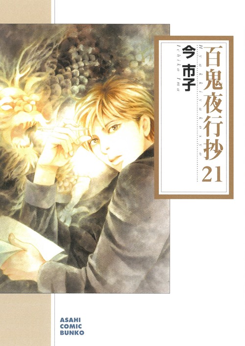 百鬼夜行抄２１