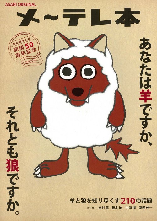 メ〜テレ本 あなたは羊ですか、それとも狼ですか。 名古屋テレビ開局50周年記念