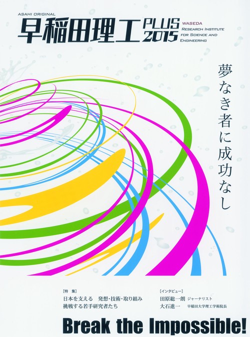 早稲田理工PLUS 2015