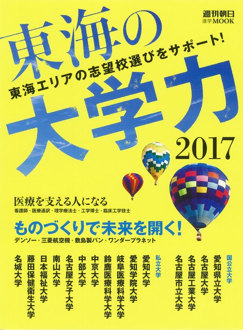 東海の大学力 2017