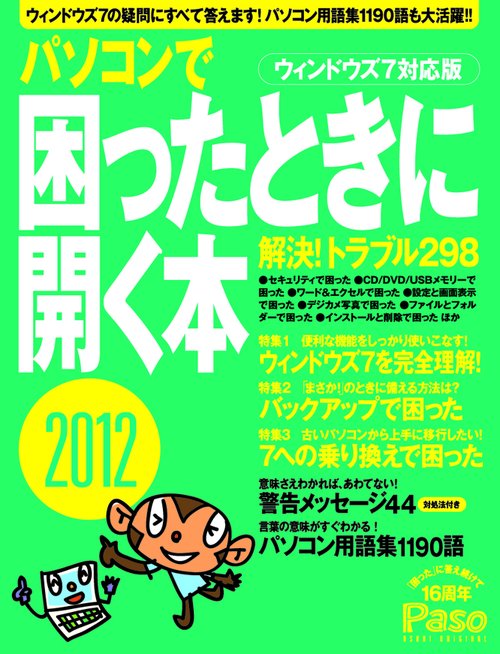 パソコンで困ったときに開く本 ウィンドウズ7対応版 2012