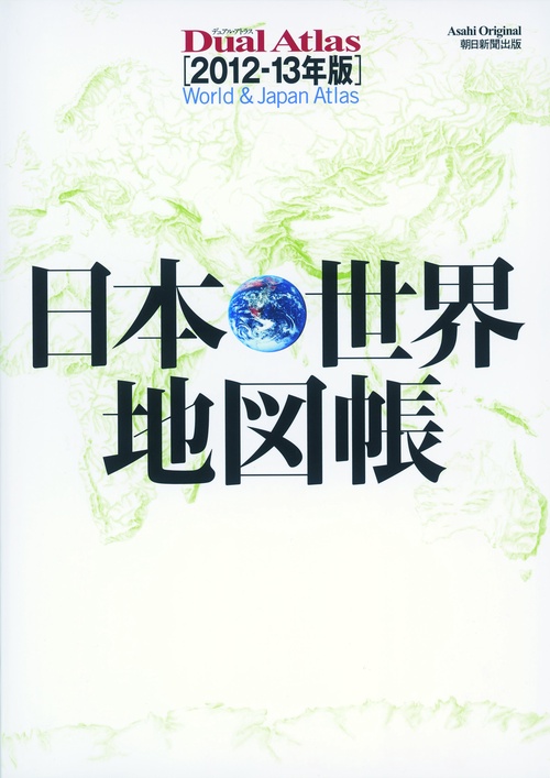 日本・世界地図帳 Dual Atlas 2012-13年版