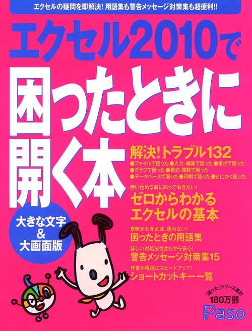 エクセル2010で困ったときに開く本 大きな文字&大画面版