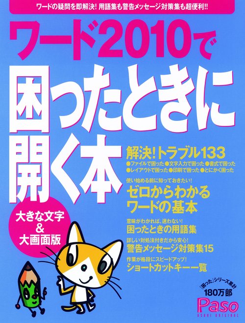 ワード2010で困ったときに開く本 大きな文字&大画面版