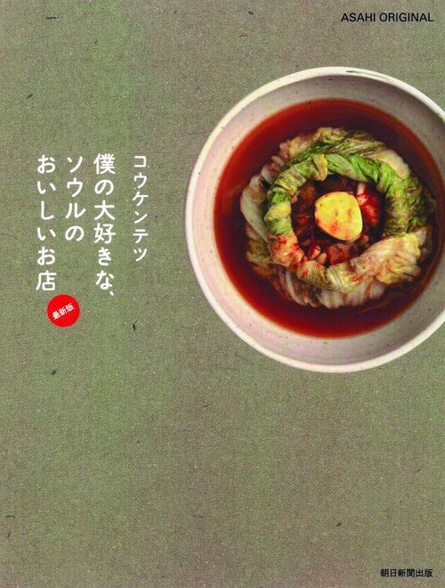 僕の大好きな、ソウルのおいしいお店