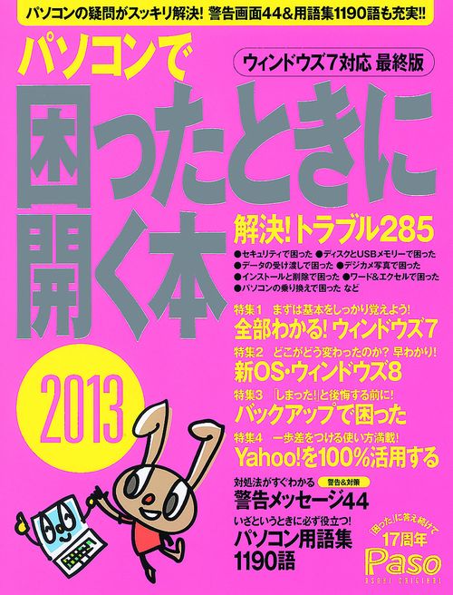 パソコンで困ったときに開く本 2013