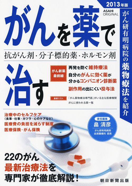 がんを薬で治す 抗がん剤・分子標的薬・ホルモン剤 2013年版 がん研有明病院の薬物療法を紹介