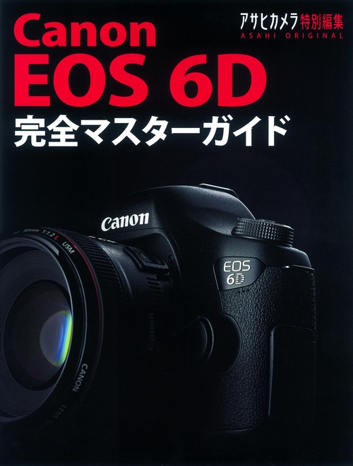 Canon EOS 6D完全マスターガイド