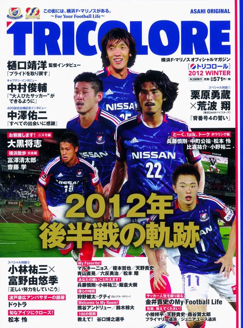 TRICOLORE 横浜F・マリノスオフィシャルマガジン「トリコロール」 2012WINTER