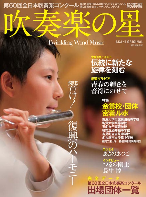 吹奏楽の星 第60回全日本吹奏楽コンクール第31回全日本小学校バンドフェスティバル第25回全日本マーチングコンテスト総集編