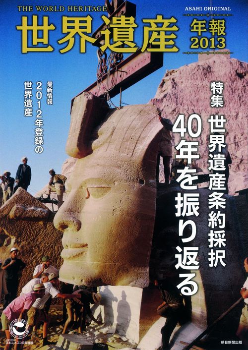 世界遺産年報 No.18(2013)