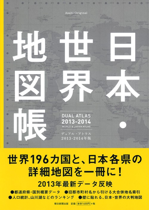 日本・世界地図帳 デュアル・アトラス 2013-14年版