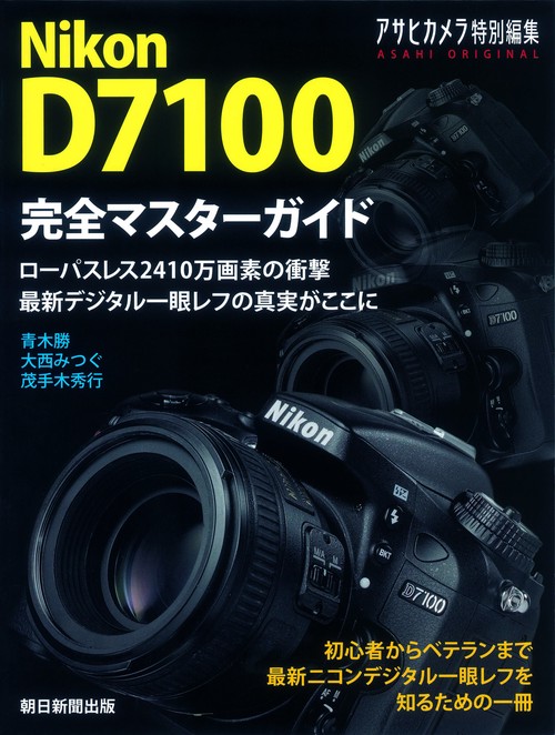 Nikon D7100完全マスターガイド