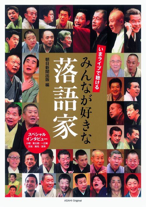 いまライブで聴けるみんなが好きな落語家