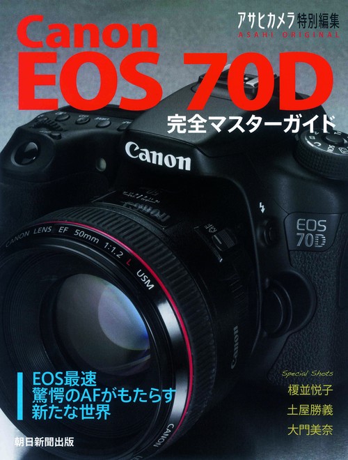 Canon EOS 70D完全マスターガイド