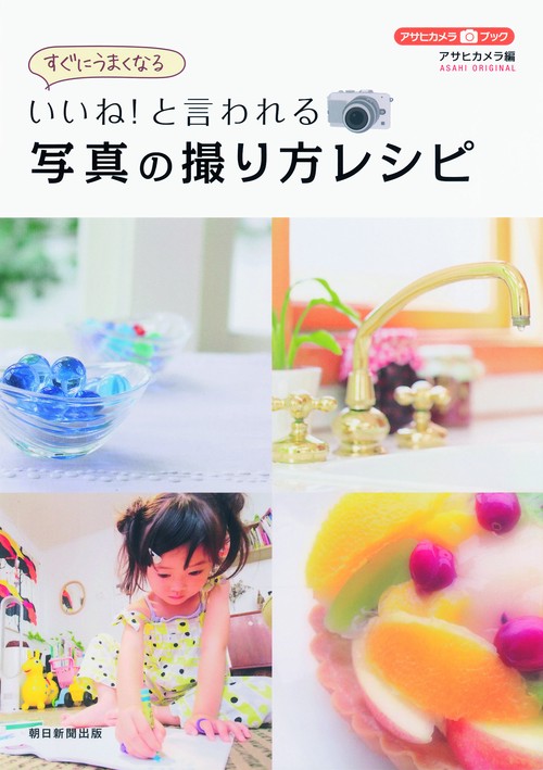 すぐにうまくなるいいね!と言われる写真の撮り方レシピ