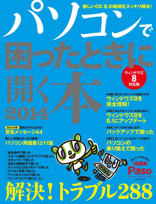 パソコンで困ったときに開く本 2014