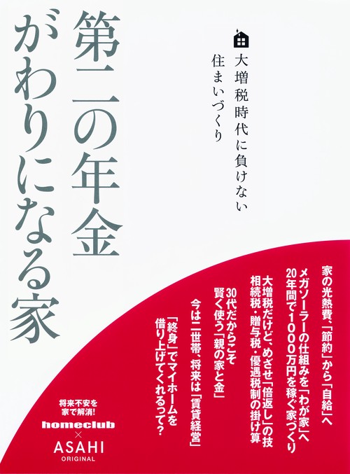 第二の年金がわりになる家 大増税時代に負けない住まいづくり