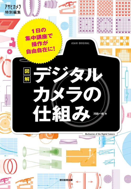図解デジタルカメラの仕組み 1日の集中講座で操作が自由自在に!
