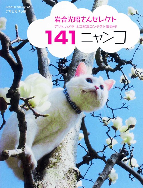 141ニャンコ 岩合光昭さんセレクト アサヒカメラネコ写真コンテスト優秀作