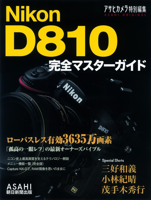 Nikon D810完全マスターガイド