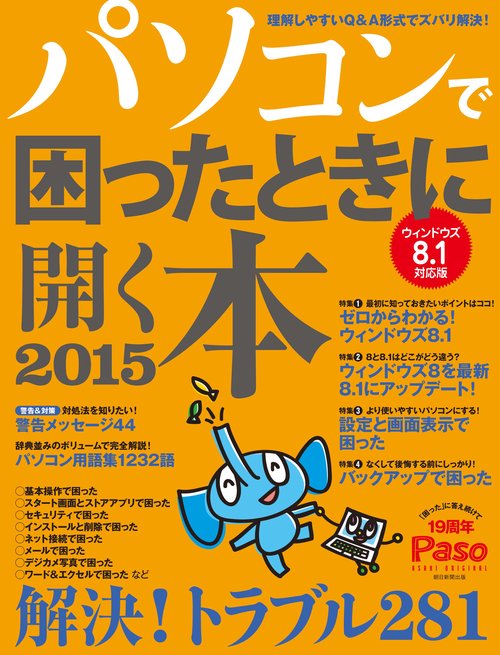 パソコンで困ったときに開く本 2015