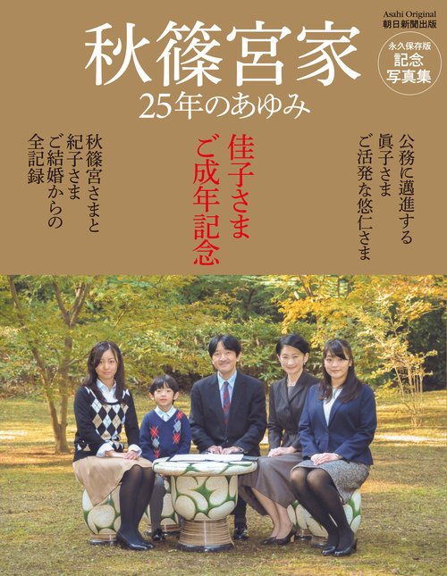 秋篠宮家25年のあゆみ 佳子さまご成年記念 記念写真集