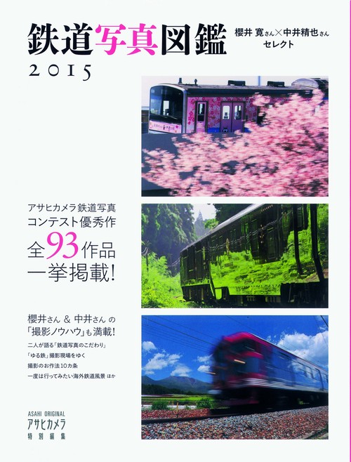 鉄道写真図鑑 櫻井寛さん×中井精也さんセレクト 2015