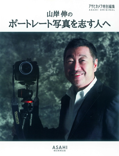 山岸伸のポートレート写真を志す人へ