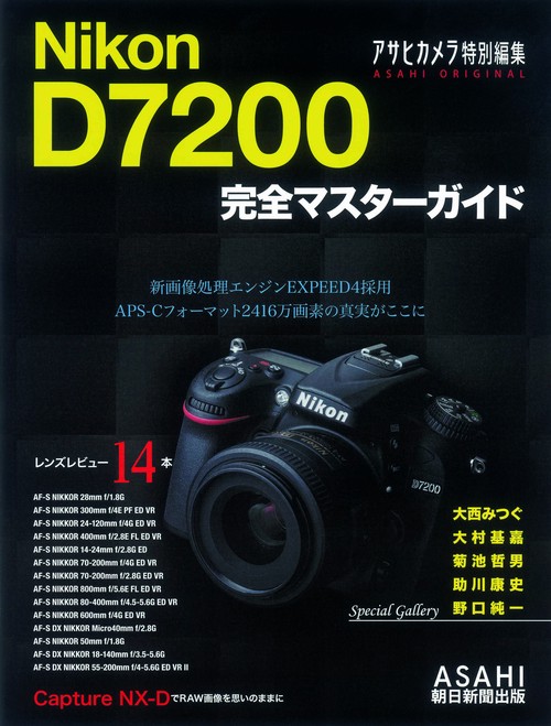 Nikon D7200完全マスターガイド