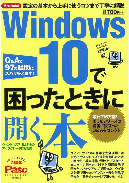 Windows10で困ったときに開く本 困ったmini Q&Aで97の疑問にズバリ答えます!