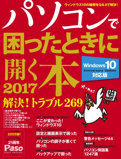パソコンで困ったときに開く本 2017