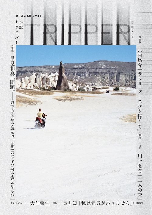 小説トリッパー　２０２３年夏季号