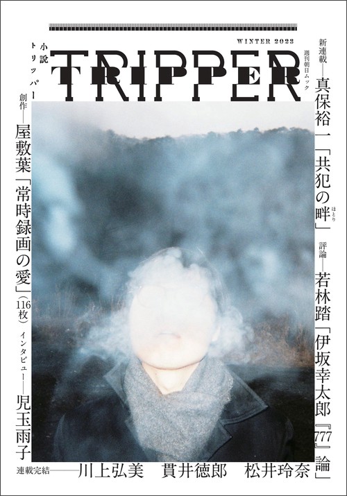 小説トリッパー　２０２３年冬季号