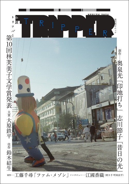 小説トリッパー　２０２４年春季号