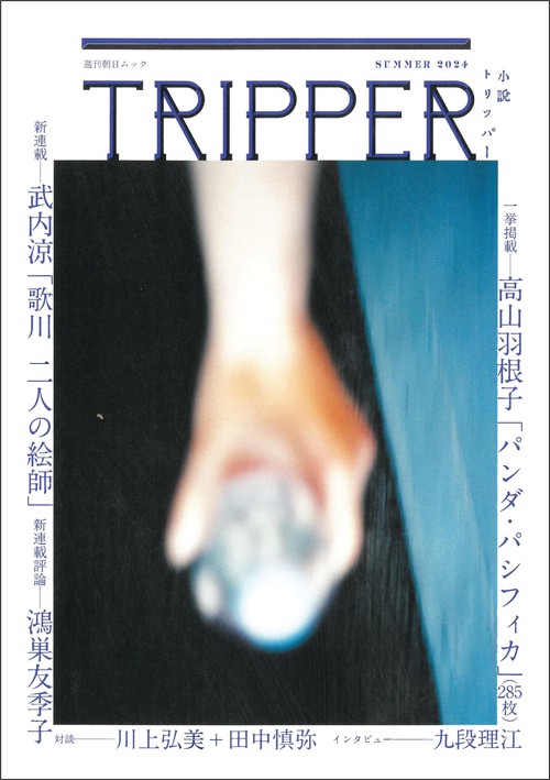 小説TRIPPER(小説トリッパー)2024年夏号