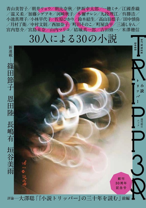 小説トリッパー　２０２５年夏季号