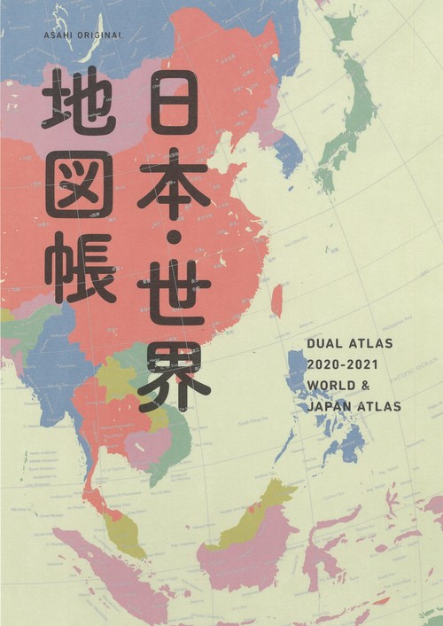 日本・世界地図帳　２０２０２０２１年版　デュアル・アトラス