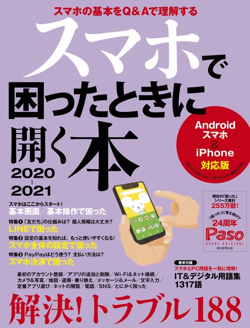 スマホで困ったときに開く本　２０２０２０２１