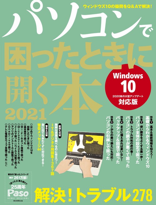 パソコンで困ったときに開く本　２０２１