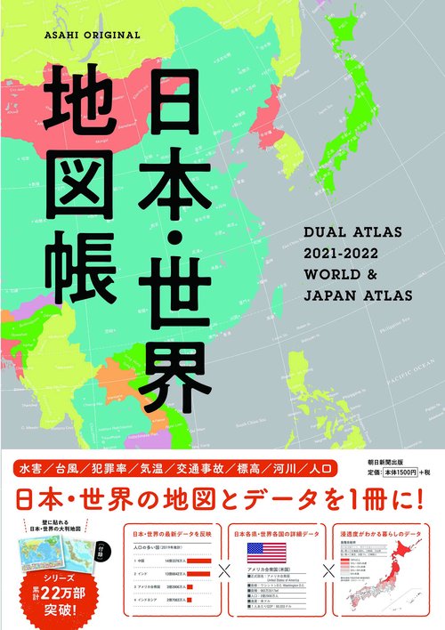 日本・世界地図帳　２０２１２０２２年版　デュアル・アトラス